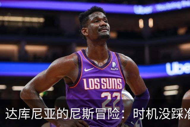 达库尼亚的尼斯冒险：时机没踩准的故事
